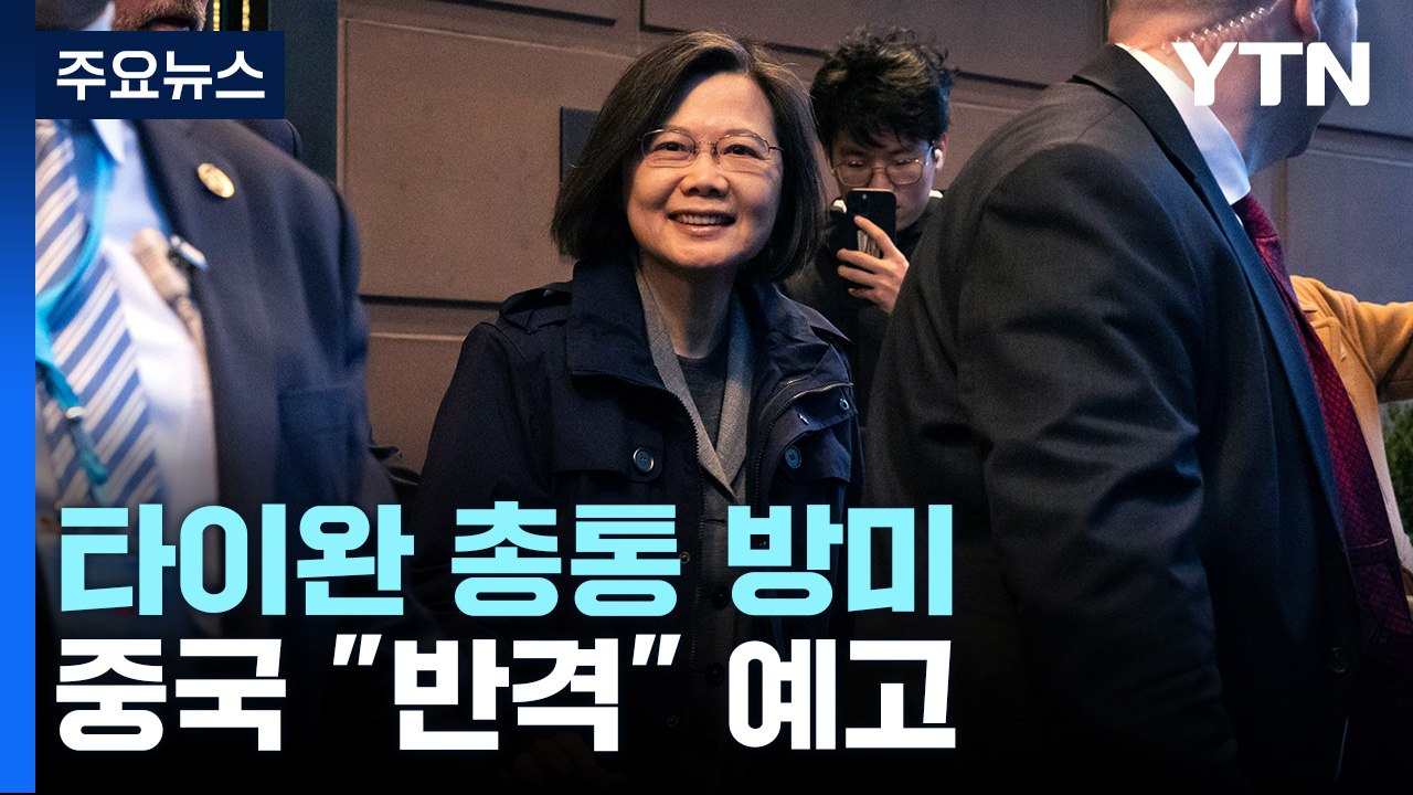 타이완 전·현직 총통 엇갈린 행보...美中 대리전 구도 / YTN