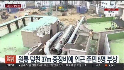 [핫클릭] 원룸 덮친 37m 중장비에 인근 주민 5명 부상 外