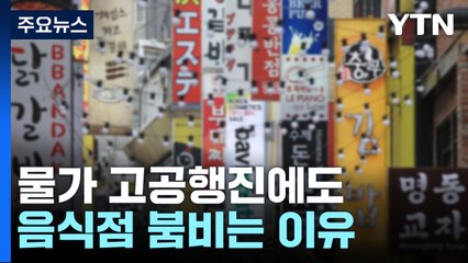 먹고 살기 힘들다던데...유독 음식점만 붐비는 이유 / YTN