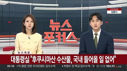 [속보] 대통령실 "후쿠시마산 수산물, 국내 들어올 일 없어"