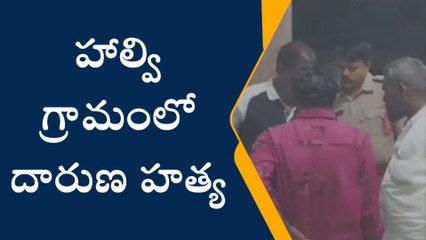కౌతాళం: హల్వీ గ్రామంలో వ్యక్తి దారుణ హత్య