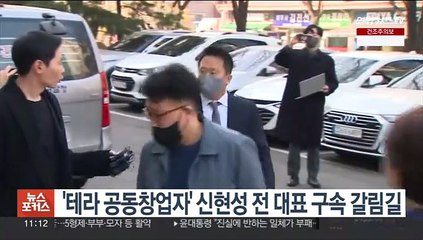 '테라 공동창업자' 신현성 전 대표 구속 갈림길