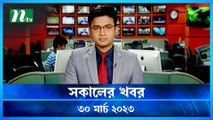 Shokaler Khobor | 30 March 2023 | NTV Latest News Update