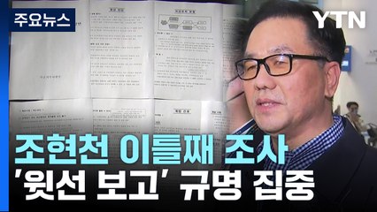 檢, '계엄 문건' 조현천 이틀째 조사...이르면 오늘 구속영장 / YTN