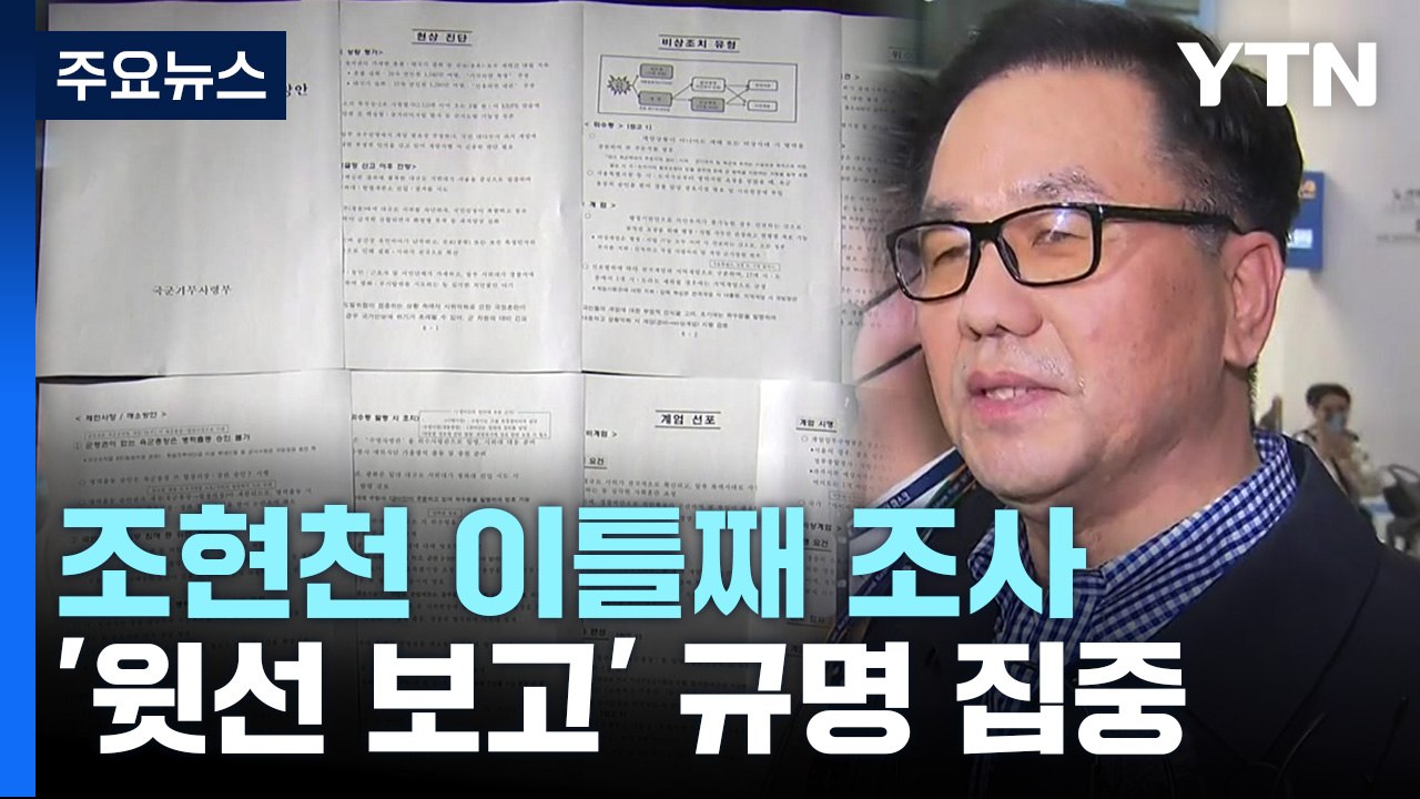 檢, '계엄 문건' 조현천 이틀째 조사...이르면 오늘 구속영장 / YTN