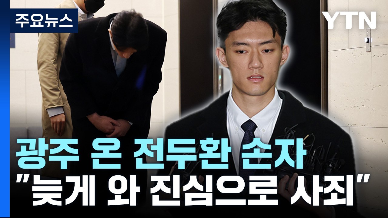 광주 온 전두환 손자 "늦게  오게 돼 진심으로 사죄" / YTN