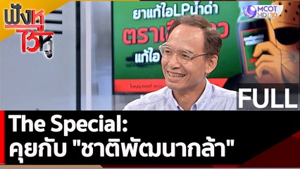 (คลิปเต็ม) The Special: คุยกับ "ชาติพัฒนากล้า" | ฟังหูไว้หู (29 มี.ค. 66)