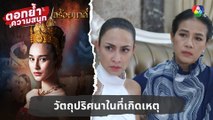 วัตถุปริศนาในที่เกิดเหตุ | ตอกย้ำความสนุก สร้อยนาคี EP.10