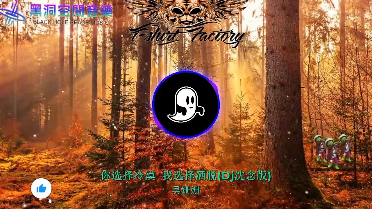 You choose indifference, I choose free and easy (Dj Shen Nian version)-Wu Shanshan.