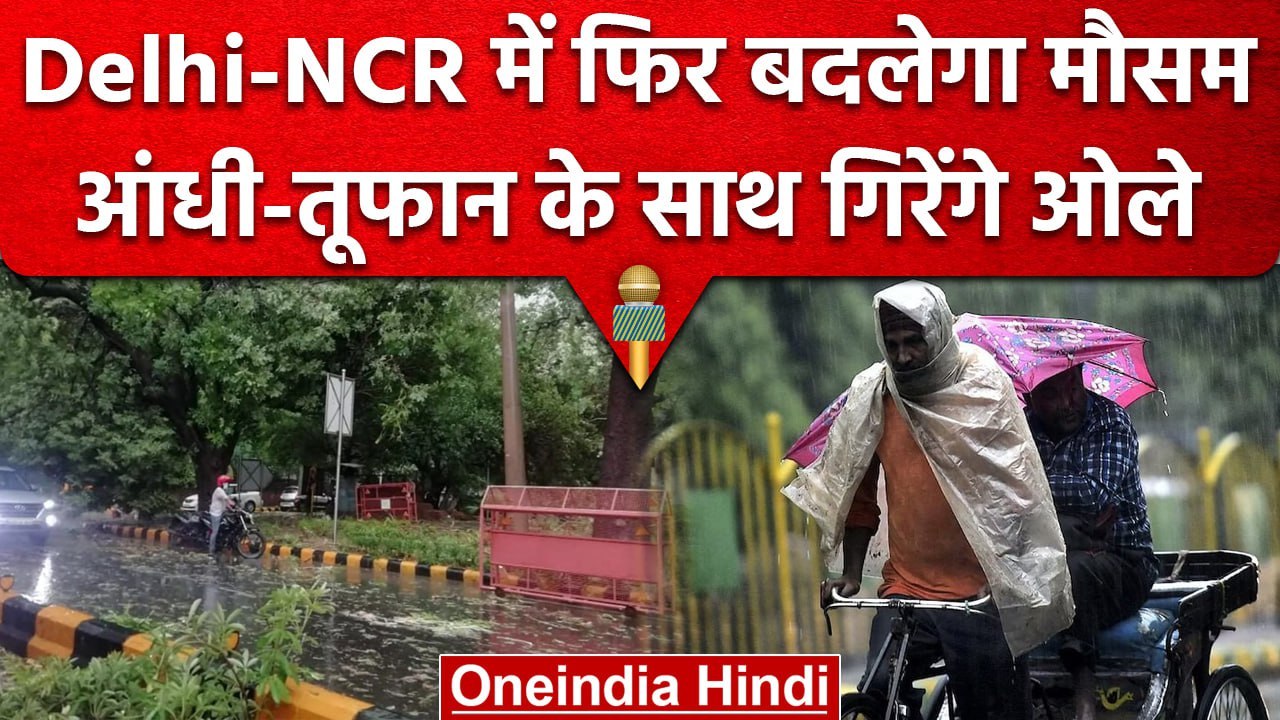 Weather Update: Delhi-NCR समेत देशभर के राज्यों में बदलेगा मौसम, अलर्ट किया जारी| वनइंडिया हिंदी