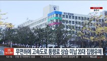 무면허에 고속도로 통행료 상습 미납 20대 집행유예