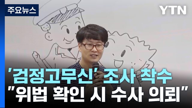 '검정고무신' 사태 조사 착수... 위법 확인 시 수사 의뢰 / YTN