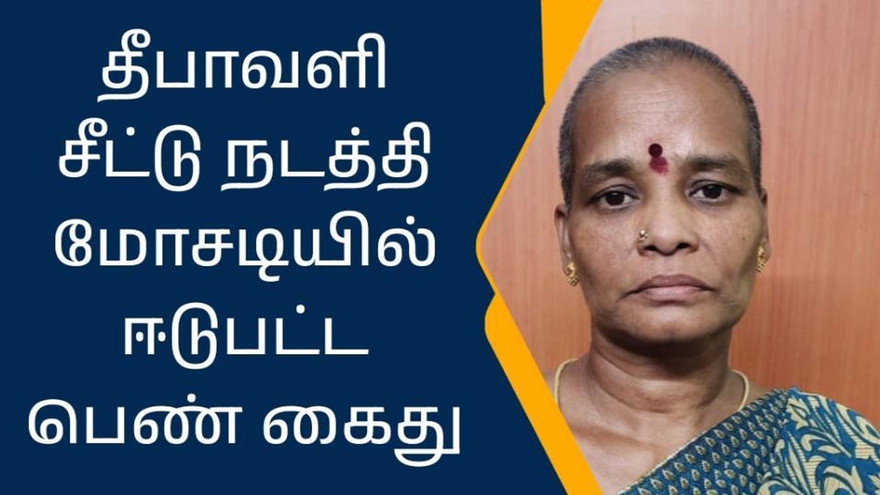 தீபாவளி சீட்டு நடத்தி ரூ.93.55 லட்சம் மோசடி - பெண் கைது!