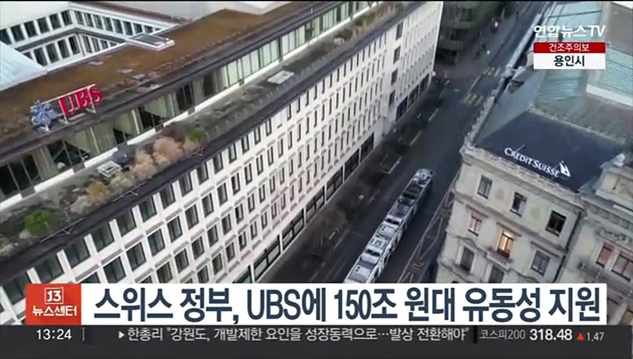 스위스 정부, 'CS 인수' UBS에 150조원대 유동성 지원 승인