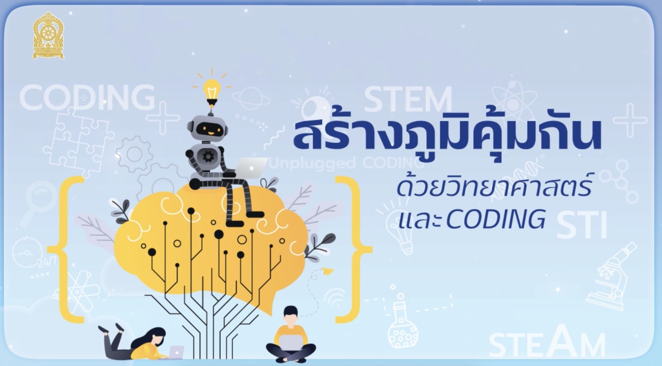 สร้างภูมิคุ้มกัน ด้วยวิทยาศาสตร์และ CODING