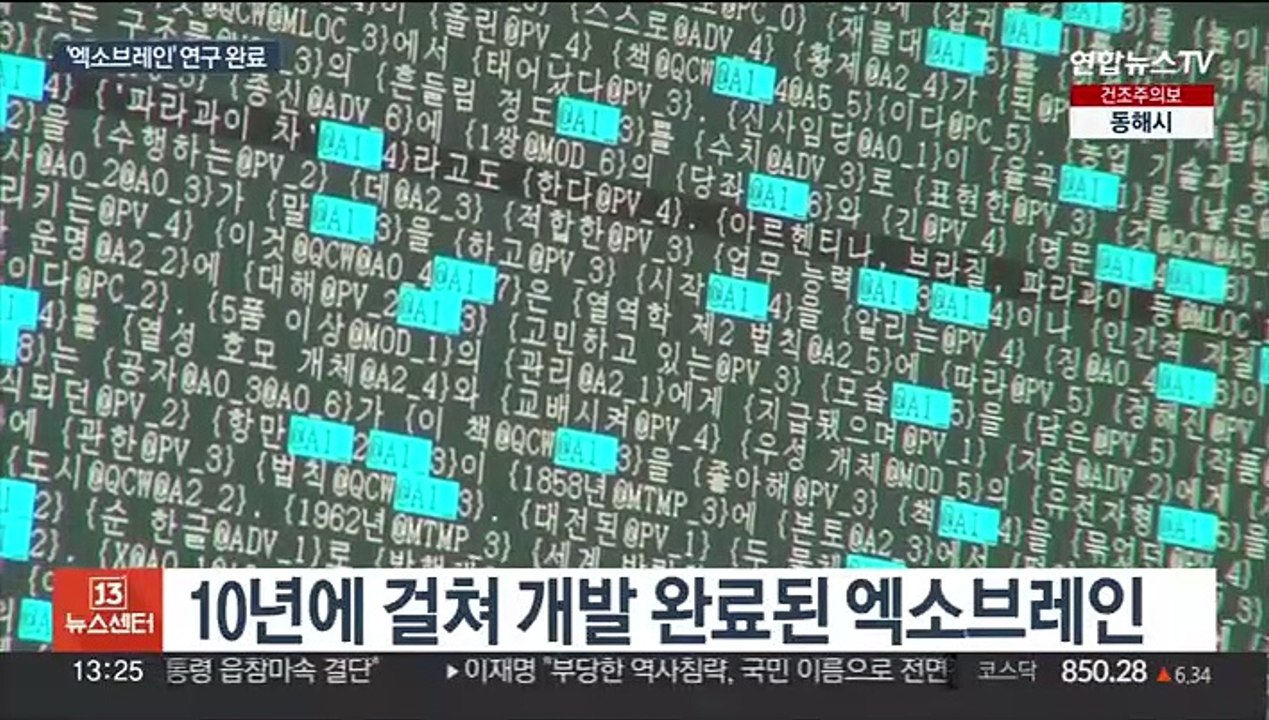 AI 원천기술 확보…토종 인공지능 '엑소브레인'