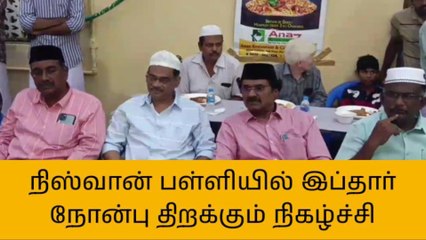 பாபநாசம்: ராஜகிரி நிஸ்வான் பள்ளியில் இப்தார் நோன்பு திறக்கும் நிகழ்ச்சி!