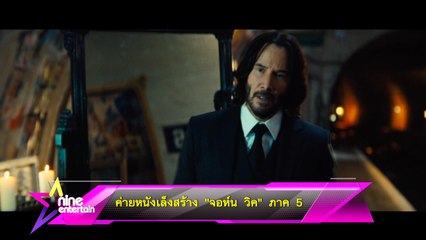 ค่ายหนังเล็งสร้าง “จอห์น วิค” ภาค 5