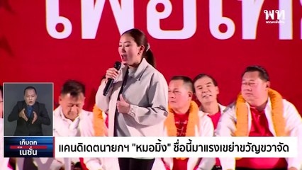 แคนดิเดตนายกฯ "หมอมิ้ง" ชื่อนี้มาแรงเขย่าขวัญขวาจัด" | เก็บตกจากเนชั่น | 30มี.ค. 66 | PART 2