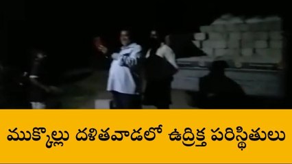 కృష్ణా జిల్లా: ముక్కొల్లు గ్రామంలో టెన్షన్ వాతావరణం