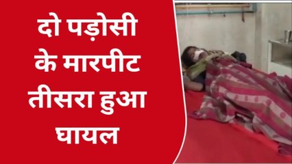 पश्चिम चंपारण: जमीनी विवाद में दो पड़ोसियों में जमकर हुई मारपीट, 4 लोग हुए घयाल