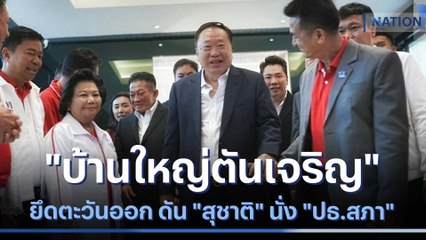 "บ้านใหญ่ตันเจริญ" ยึดตะวันออก ดัน "สุชาติ" นั่ง "ปธ.สภา" | เก็บตกจากเนชั่น | NationTV22