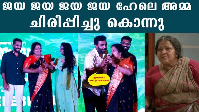 Full Thugഅടിച്ച് 'ജയ ജയ ജയ ജയ ഹേലെ' ബേസിൽ ജോസെഫിന്റെ അമ്മ|Jaya Jaya Jaya Jaya Hey Success Party