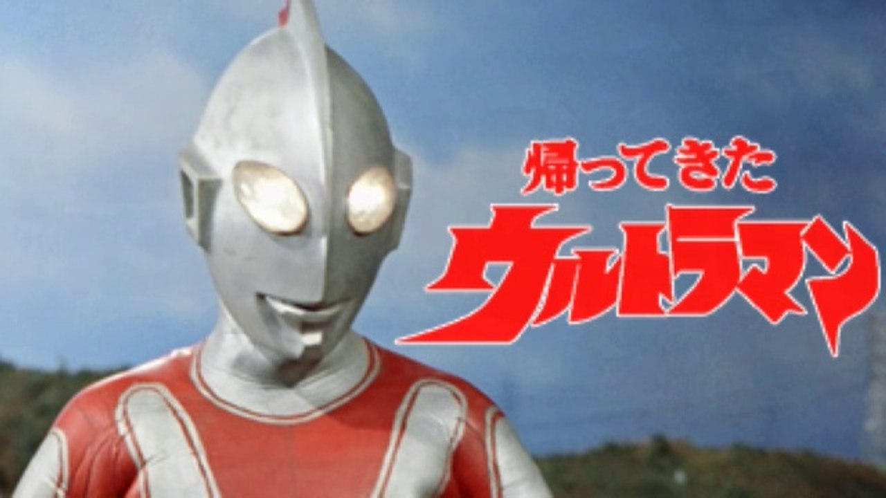 帰ってきたウルトラマン　1971　団次郎　(rev.)