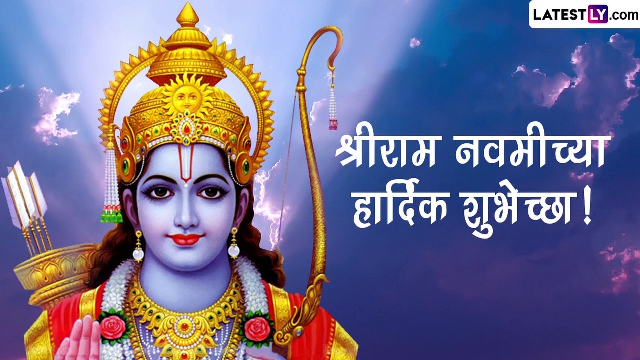 Ram Navami 2023 HD Images: प्रभू श्री राम नवमीनिमित्त शुभेच्छा संदेशाद्वारे रामभक्तांना द्या खास शुभेच्छा