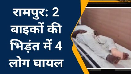 रामपुर: दो बाइकों की भिड़ंत में चार लोग घायल, देखें वीडियो