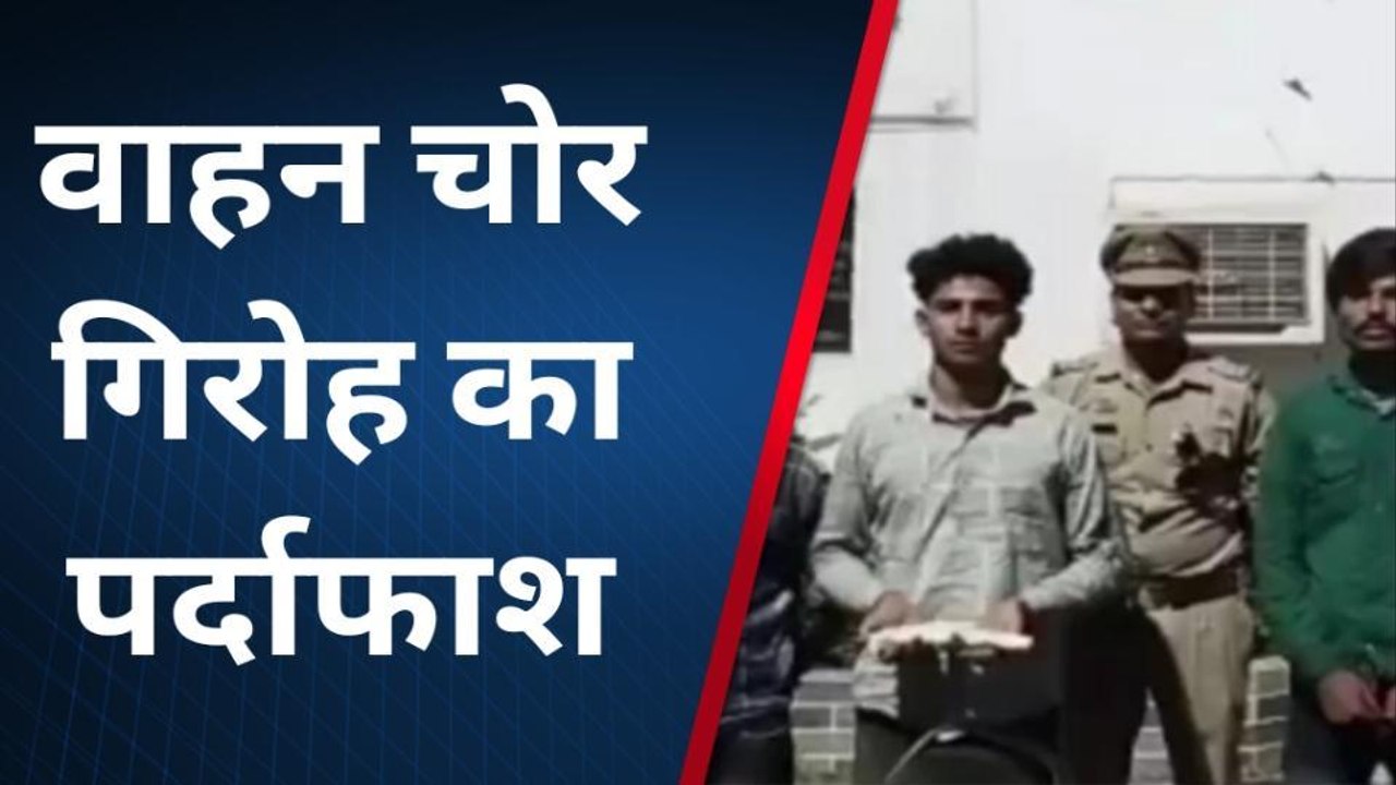 शाहजहांपुर: अंतरराज्यीय वाहन चोर गिरफ्तार, चार मोटरसाइकिल और असलहा बरामद