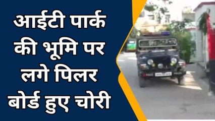 बरेली: आईटी पार्क की भूमि पर लगे पिलर बोर्ड चोरी के मामले में मुकदमा दर्ज