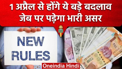 Rules Changes From 1 April 2023: जानें 1 अप्रैल से क्या-क्या होंगे बदलाव | वनइंडिया हिंदी