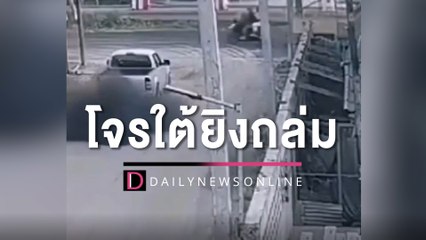 จับภาพโจรใต้ยิงถล่ม ผู้ช่วยกำนันดับหน้าบริษัทรับเหมา สายบุรี-ปัตตานี | HOTSHOT เดลินิวส์ 30/03/66