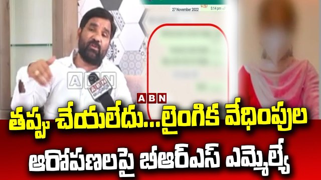 తప్పు చేయలేదు...లైంగిక వేధింపుల ఆరోపణలపై బీఆర్ఎస్ ఎమ్మెల్యే...|| BRS MLA || ABN Telugu