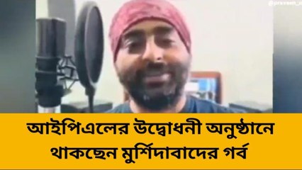মুর্শিদাবাদ: আইপিএলের উদ্বোধনী অনুষ্ঠানে থাকছেন মুর্শিদাবাদের গর্ব