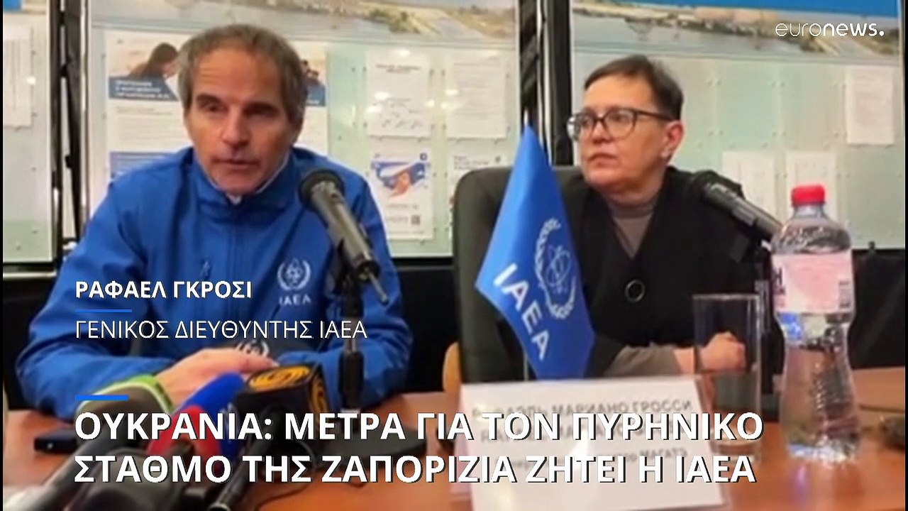 Ουκρανία: Έκκληση της ΙΑΕΑ για κοινά αποδεκτά μέτρα προστασίας στον πυρηνικό σταθμό της Ζαπορίζια