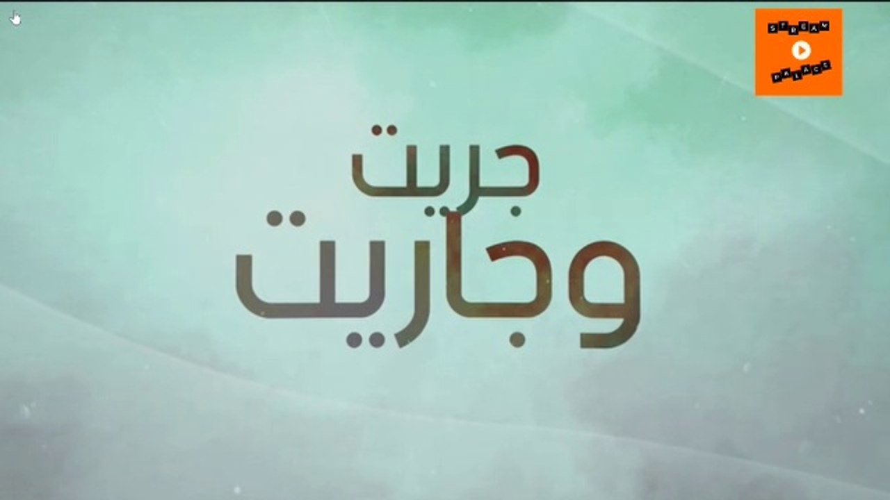 2023 جودة عالية | Jrit o jarit - Ep 25 - جريت وجاريت الحلقة