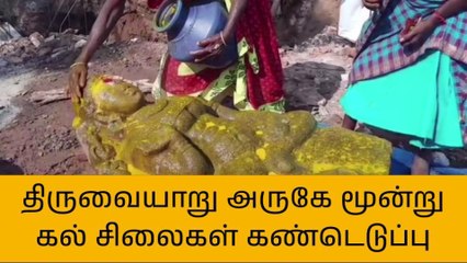 திருவையாறு: மூன்று கல் சிலைகள் கண்டெடுப்பு!