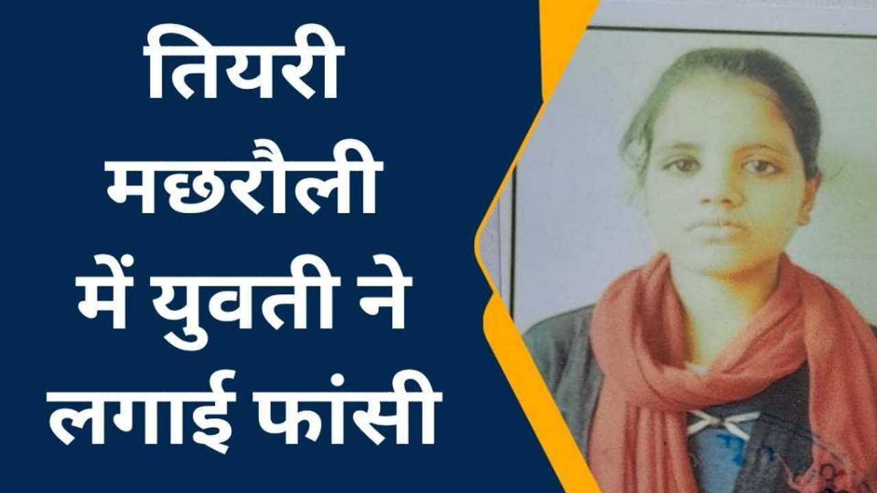सुलतानपुर में नीम के पेड़ में रस्सी के सहारे लटकता मिला युवती का शव, मचा हड़कंप