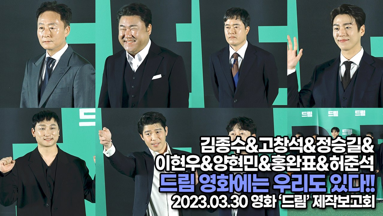 김종수&고창석&정승길&이현우&양현민&홍완표&허준석, 드림 영화에는 우리도 있다!! 이병헌 사단이라 불리는 배우들(‘드림’ 제작보고회) [TOP영상]