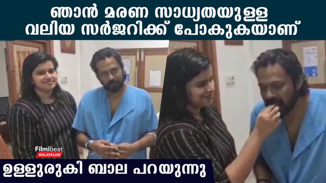 മുന്നില്‍ മരണ സാധ്യതയുള്ള സര്‍ജറി,ആശുപത്രി കിടക്കയില്‍ നിന്ന് ബാല | Actor Bala