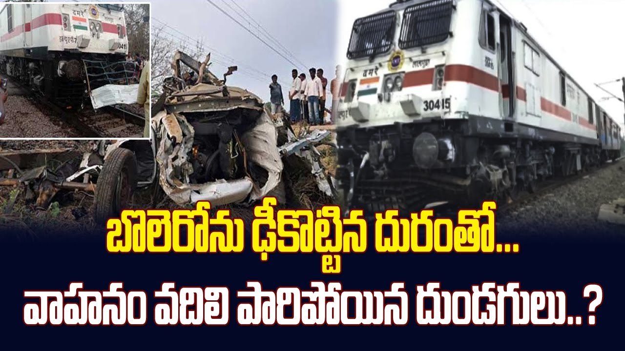 బొలెరోను ఢీకొట్టిన దురంతో...వాహనం వదిలి పారిపోయిన దుండగులు..? || Duronto Express || ABN Telugu