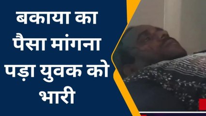 कन्नौज: उधारी पैसा को मांगने पर युवक को बेरहमी से पीटा