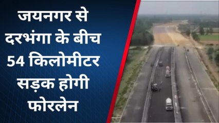 दरभंगा: 54 किलोमीटर बनने जा रही सड़क दो देशों को जोड़ने का करेगी काम