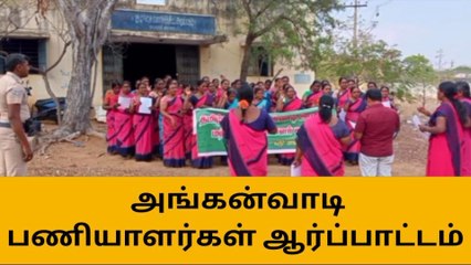 அரவக்குறிச்சி: அங்கன்வாடி பணியாளர்கள் ஆர்ப்பாட்டம்!