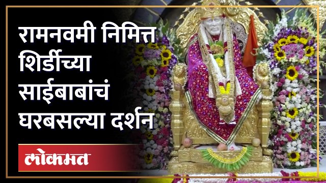 शिर्डीत भाविकांची रिघ, घरबसल्या घ्या साईंचं दर्शन Shirdi Saibaba Live darshan Ram Navami | SA4