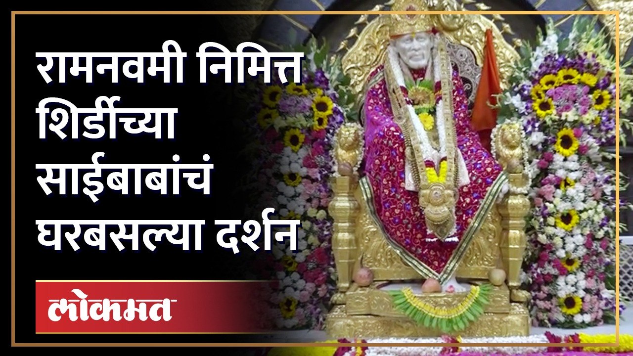शिर्डीत भाविकांची रिघ, घरबसल्या घ्या साईंचं दर्शन Shirdi Saibaba Live darshan Ram Navami | SA4