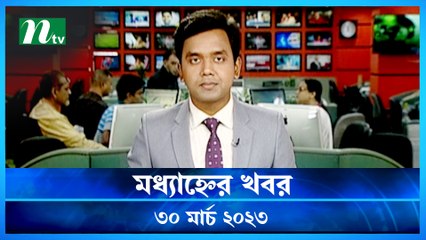 Modhyanner Khobor | 30 March 2023 | NTV Latest News Update