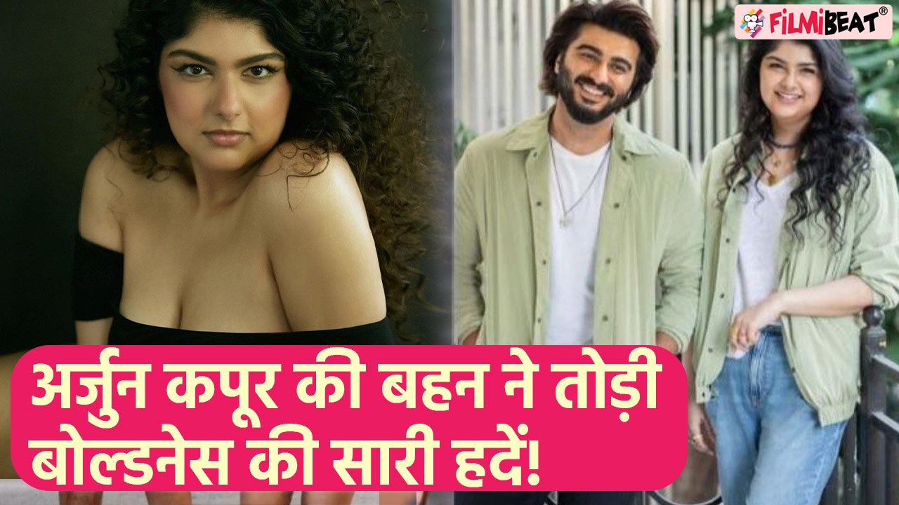 Arjun Kapoor की बहन Anshula Kapoor ने पार की बोल्डनेस की सारी हदें, Photos देख लोगों ने कहा ये